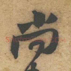 尚