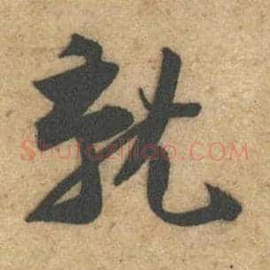 就