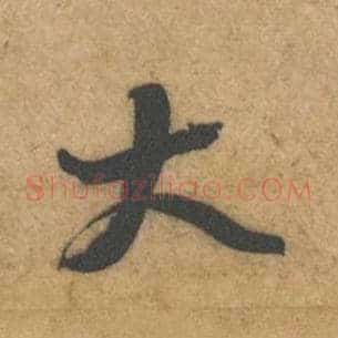 大