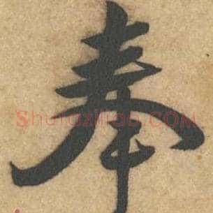 奉