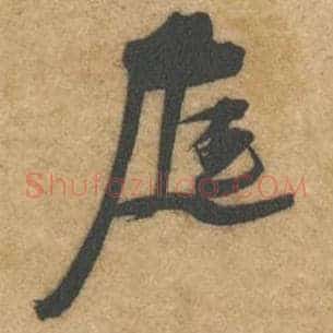 庭