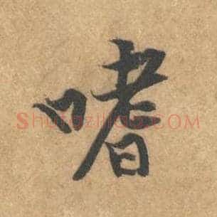 嗜