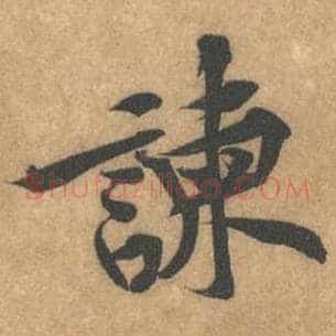 谏