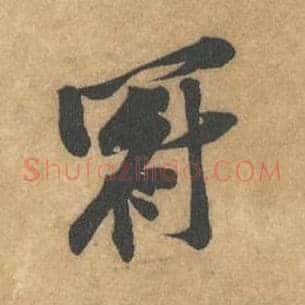 冠