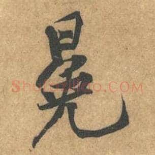 冕
