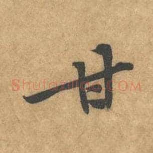 甘