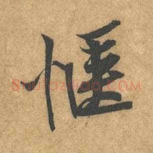 愜