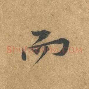 而