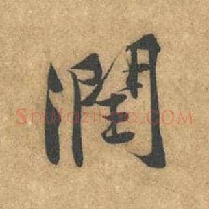 润