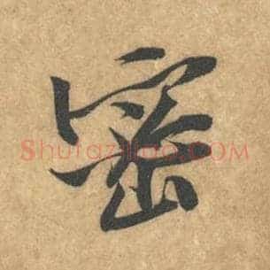 密