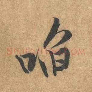 啗