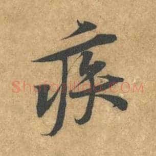 疾