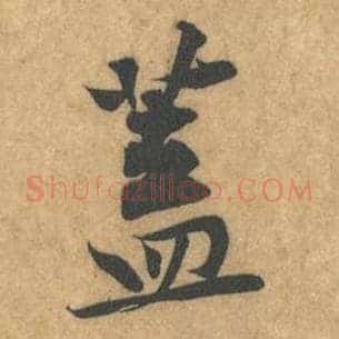 盖