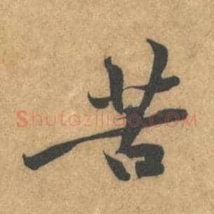 苦