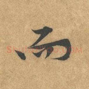 而
