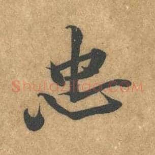 忠