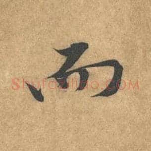 而