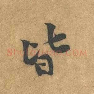 皆