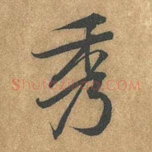 秀