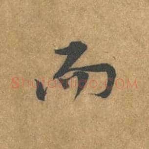 而