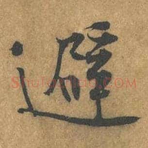 避