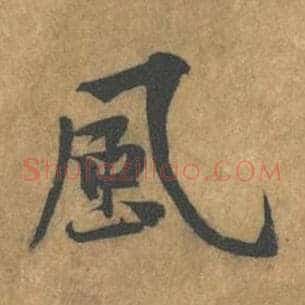 风