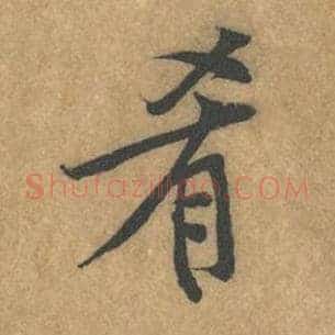 肴