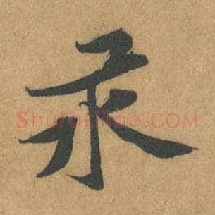 汞