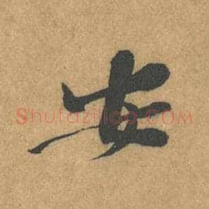 安