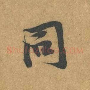 同