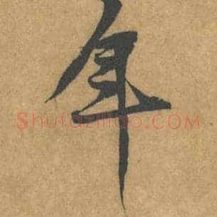 年