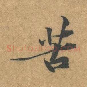 苦