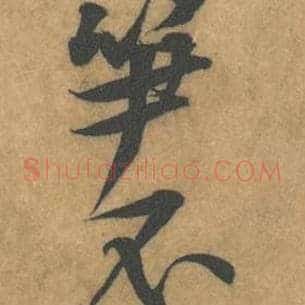 笋