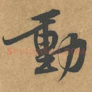 动