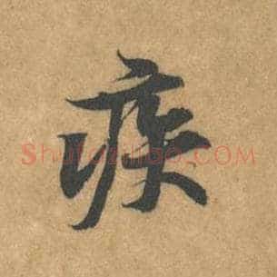 疾