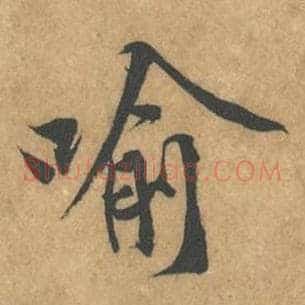 喻