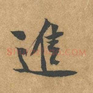 进