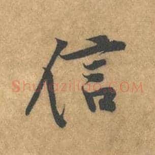 信