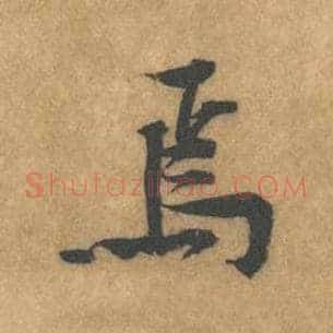 焉