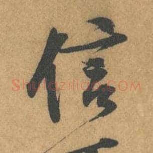 信