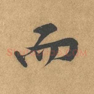 而