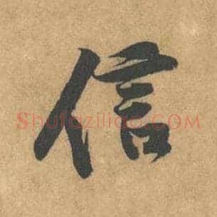 信