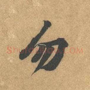勿