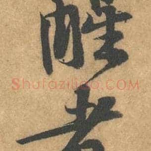 醒
