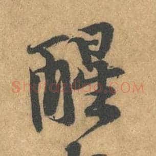 醒