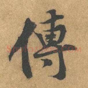 传