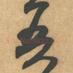 吾