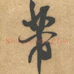 芾