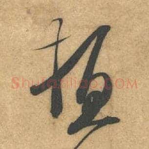 顿