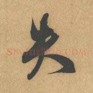 失